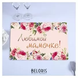 Салфетка на стол "Любимой мамочке" розовые розы, 40 х 25 см