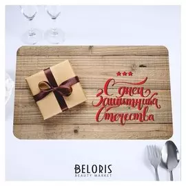 Салфетка на стол "С днём защитника отечества!" подарок, 40 х 25 см