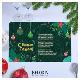 Салфетка на стол "С новым годом!" новогодние игрушки, 40 х 25 см