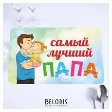 Салфетка на стол "Самый лучший папа" 40 х 25 см