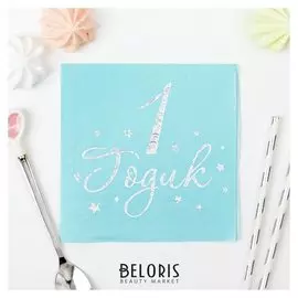 Салфетки "1 годик" 20шт серебро+голубой фон 25*25см