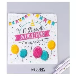 Салфетки бумажные однослойные "С днём рождения тебя", 24х24 см, набор 20 шт.
