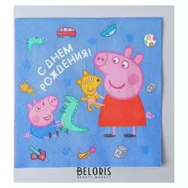 Салфетки бумажные «Свинка пеппа. С днём рождения!», набор 20 шт., 33х33 см