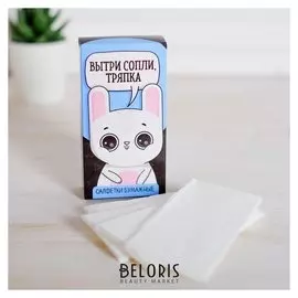 Салфетки бумажные "Вытри сопли, тряпка" 10шт