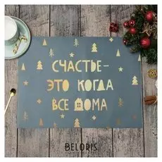 Салфетки на стол "Счастье-это кода дома" 30х40см, 100% п/э, оксфорд 420 г/м2