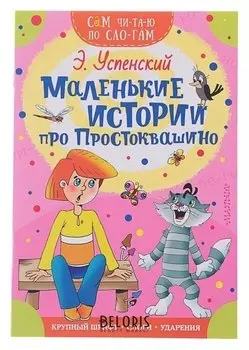 Сам читаю по слогам Маленькие истории про Простоквашино Успенский Э. Н.