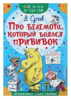 Сам читаю по слогам Про бегемота, который боялся прививок Сутеев В.Г.