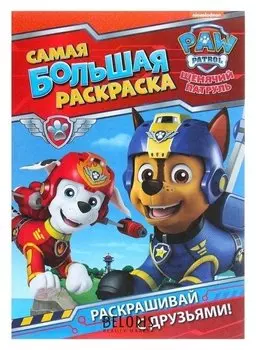 Самая большая раскраска Щенячий патруль