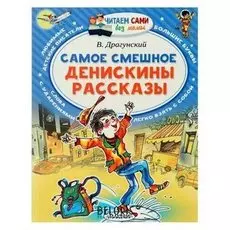 Самое смешное Денискины рассказы Драгунский В.Ю.