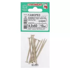 Саморезы универсальные желтые 4,0х60 ,10 шт