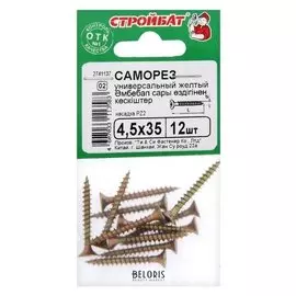 Саморезы универсальные желтые 4,5х35 ,12 шт