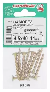 Саморезы универсальные желтые 4,5х40 ,11 шт