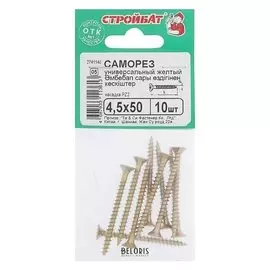 Саморезы универсальные желтые 4,5х50 ,10 шт