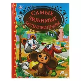 Самые любимые мультфильмы. 128 стр.