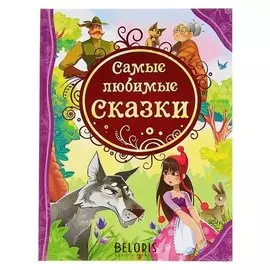 Самые любимые сказки