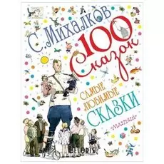 Самые любимые сказки, Михалков С.В.