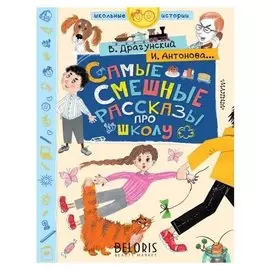 Самые смешные рассказы про школу, 160 стр. Драгунский В. Ю., Махотин С. А., Антонова И. А.