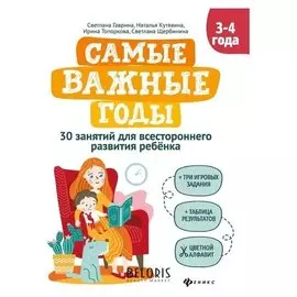 Самые важные годы: 3-4 года. Гаврина С.Е.