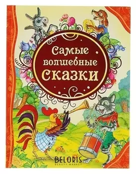 Самые волшебные сказки