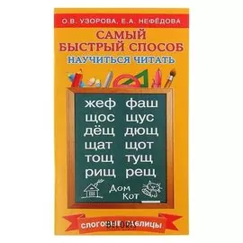 Самый быстрый способ научиться читать Слоговые таблицы Узорова О.В., Нефёдова Е.А.