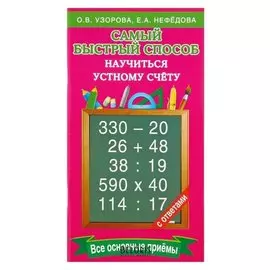 Самый быстрый способ научиться устному счёту Узорова О.В., Нефёдова Е.А.
