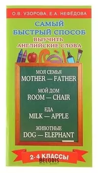 Самый быстрый способ выучить английские слова 2-4 классы Узорова О.В., Нефёдова Е.А.