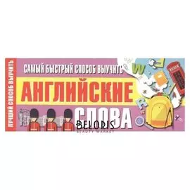 Самый быстрый способ выучить английские слова Станкевич С.А.