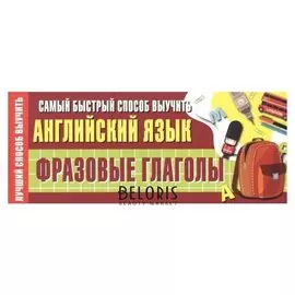 Самый быстрый способ выучить английский язык. фразовые глаголы Станкевич С.А.
