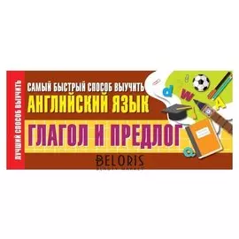 Самый быстрый способ выучить английский язык: глагол и предлог, 64 стр.