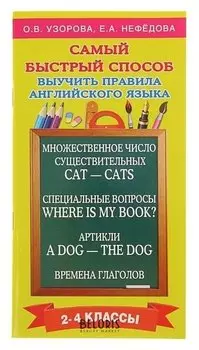 Самый быстрый способ выучить правила английского языка 2-4 классы Узорова О.В., Нефёдова Е.А.