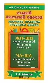 Самый быстрый способ выучить правила русского языка 1-4 классы Узорова О.В., Нефёдова Е.А.