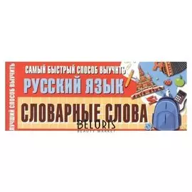 Самый быстрый способ выучить русский язык. Словарные слова Станкевич С.А.