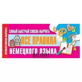 Самый быстрый способ выучить все правила немецкого языка. 64 стр.