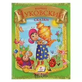 Сборник «Сказки» Чуковский К. И.