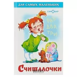 «Считалочки», 48 стр.