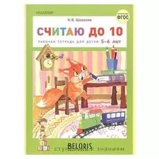 Считаю до 10 Станкевич С.А.