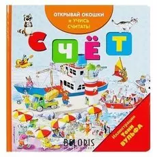 Счёт с окошками Открывай окошки и учись считать