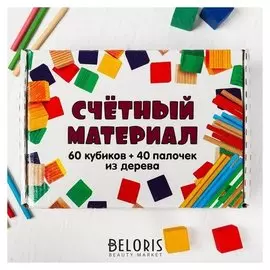 Счётный материал, 100 эл-в: палочки 40 шт. + кубики 60 шт.