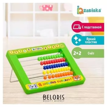 Счёты детские с подставкой «Я люблю считать»