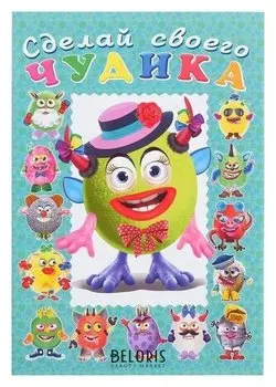 «Сделай своего чудика», каруселькина