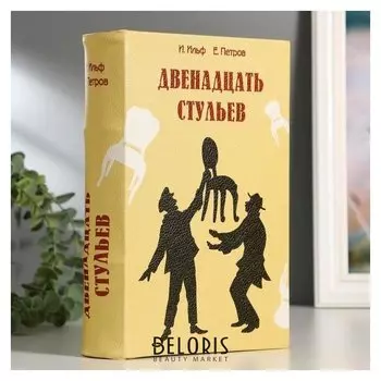 Сейф-книга "12 стульев", 5,5х17х24 см, ключевой замок