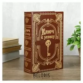 Сейф-книга дерево кожзам "Ключ к успеху" 24х16х6 см