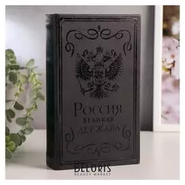 Сейф-книга дерево кожзам "Россия - великая держава" тиснение 21х13х5 см
