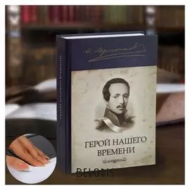 Сейф-книга «Герой нашего времени», 21х15,5х5 см