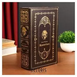 Сейф-книга "Капитал"