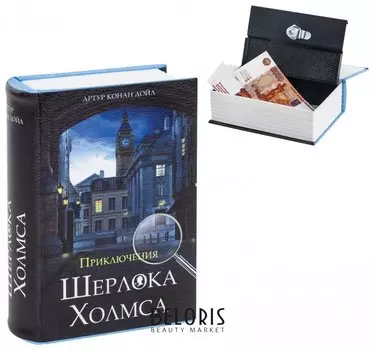 Сейф-книга "Приключения Шерлока Холмса", 57х130х185 мм, ключевой замок, BRAUBERG