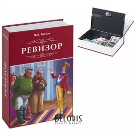 Сейф-книга "Ревизор", 55х155х240 мм, ключевой замок