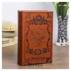 Сейф книга "Россия"