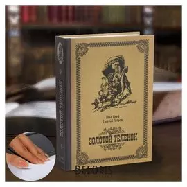 Сейф-книга «Золотой теленок», 21х15,5х5 см