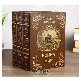Сейф многотомник "Война и мир"